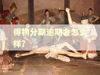 得物分期逾期会怎么样?