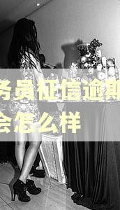 公务员征信逾期90天会怎么样