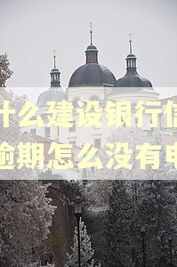 为什么建设银行信用卡逾期怎么没有电话