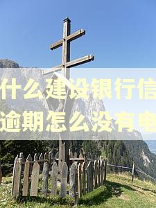 为什么建设银行信用卡逾期怎么没有电话