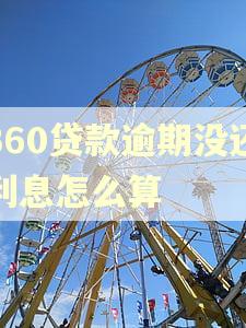 360贷款逾期没还利息怎么算