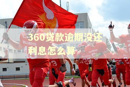 360贷款逾期没还利息怎么算