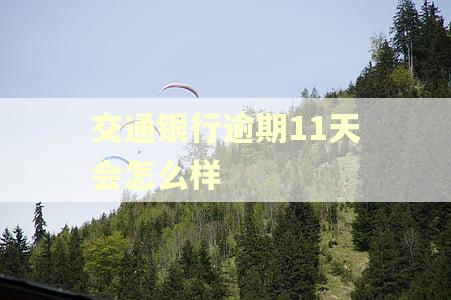 交通银行逾期11天会怎么样