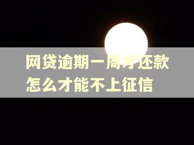 网贷逾期一周才还款怎么才能不上征信