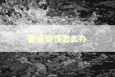 要逾期该怎么办