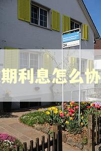 逾期利息怎么协商 逾期利息怎么协商