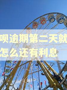 借呗逾期第二天就还了怎么还有利息