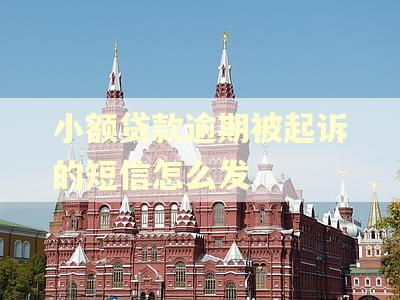 小额贷款逾期被起诉的短信怎么发