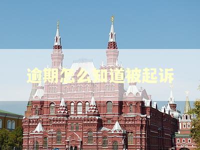 逾期怎么知道被起诉