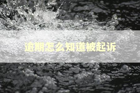 逾期怎么知道被起诉 逾期怎么知道被起诉
