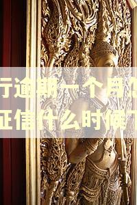 农行逾期一个月怎么办征信什么时候下 农行逾期一个月怎么办征信什么时候下