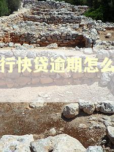 建行快贷逾期怎么协商