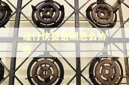 建行快贷逾期怎么协商