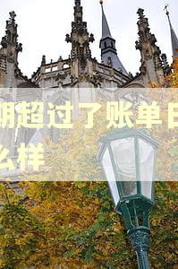 逾期超过了账单日会怎么样