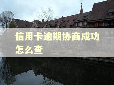 信用卡逾期协商成功怎么查