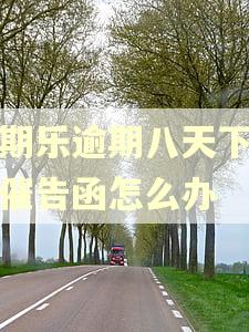 分期乐逾期八天下发了催告函怎么办
