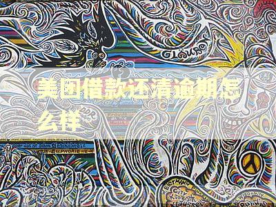 美团借款还清逾期怎么样 美团借款还清逾期怎么样