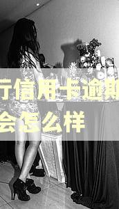 交行信用卡逾期7000会怎么样