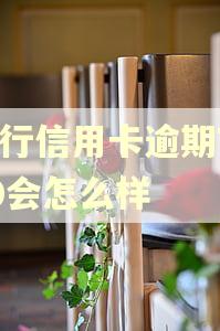 交行信用卡逾期7000会怎么样 交行信用卡逾期7000会怎么样
