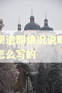 借呗逾期情况说明格式怎么写的