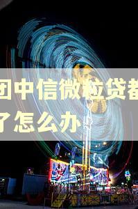美团中信微粒贷都逾期了怎么办