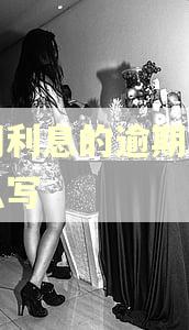 合同利息的逾期利息怎么写