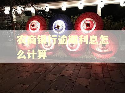 农商银行逾期利息怎么计算 农商银行逾期利息怎么计算