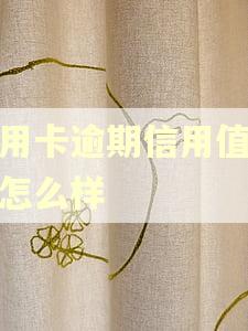 信用卡逾期信用值低会怎么样