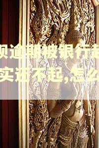 花呗逾期被银行起诉,确实还不起,怎么办 花呗逾期被银行起诉,确实还不起,怎么办