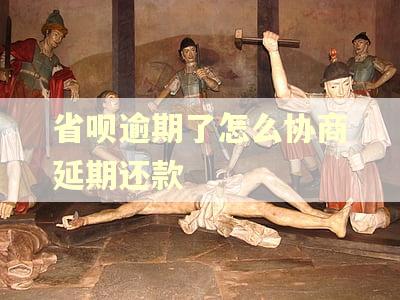 省呗逾期了怎么协商延期还款 省呗逾期了怎么协商延期还款