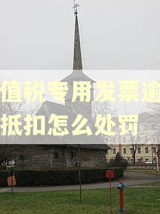 增值税专用发票逾期未抵扣怎么处罚