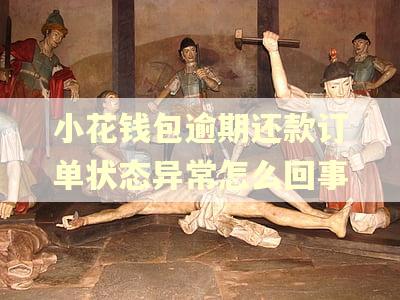 小花钱包逾期还款订单状态异常怎么回事