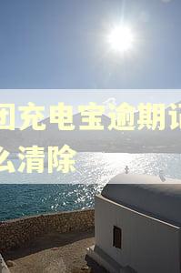 美团充电宝逾期记录怎么清除