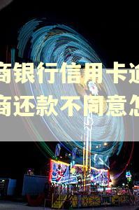 招商银行信用卡逾期协商还款不同意怎么办 招商银行信用卡逾期协商还款不同意怎么办