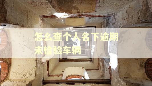 怎么查个人名下逾期未检验车辆