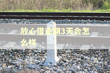 放心借逾期3天会怎么样