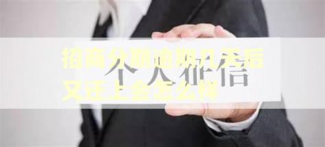 招商分期逾期几天后又还上会怎么样