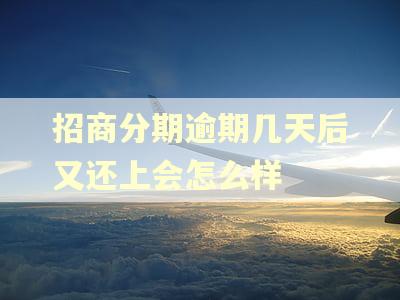 招商分期逾期几天后又还上会怎么样