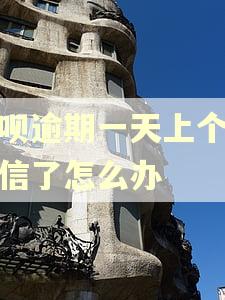 借呗逾期一天上个人征信了怎么办