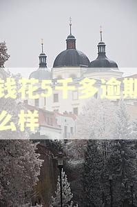 有钱花5千多逾期会怎么样