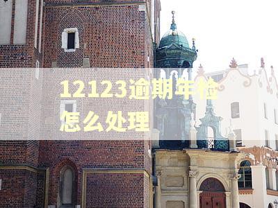 12123逾期年检怎么处理