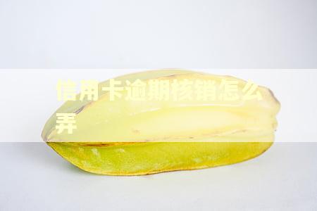 信用卡逾期核销怎么弄
