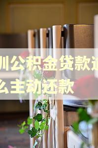 深圳公积金贷款逾期怎么主动还款