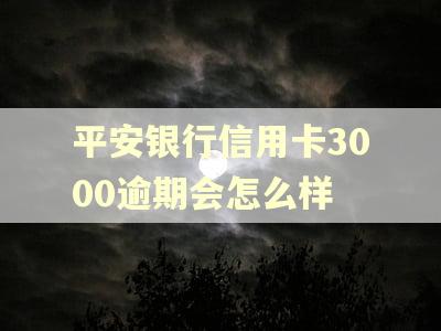 平安银行信用卡3000逾期会怎么样