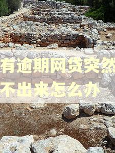 没有逾期网贷突然都解不出来怎么办