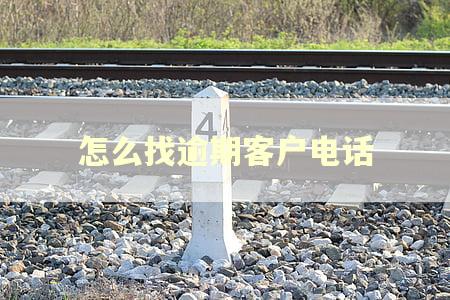 怎么找逾期客户电话