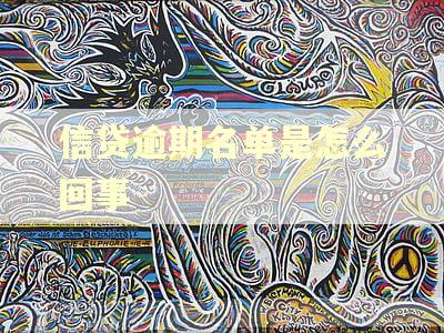 信贷逾期名单是怎么回事