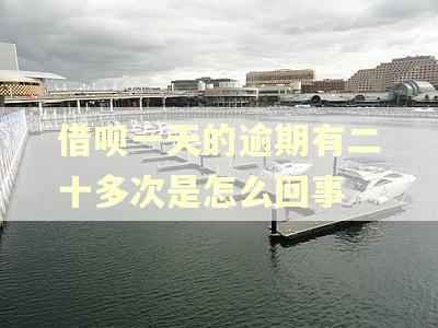 借呗一天的逾期有二十多次是怎么回事
