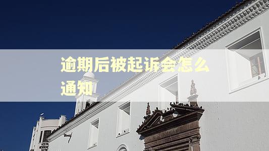 逾期后被起诉会怎么通知
