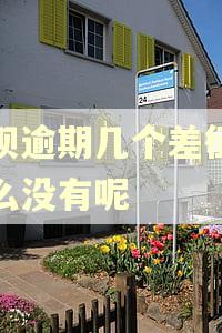 花呗逾期几个差征信怎么没有呢 花呗逾期几个差征信怎么没有呢